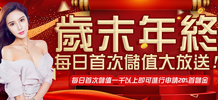 皇家娛樂城-歲末年終每日首次儲值大放送!